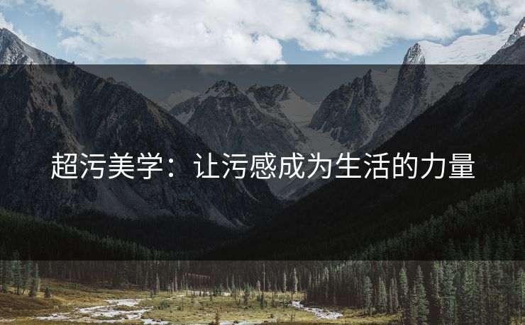 超污美学：让污感成为生活的力量